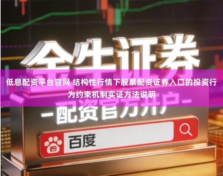 低息配资平台官网 结构性行情下股票配资证券入口的投资行为约束机制实证方法说明