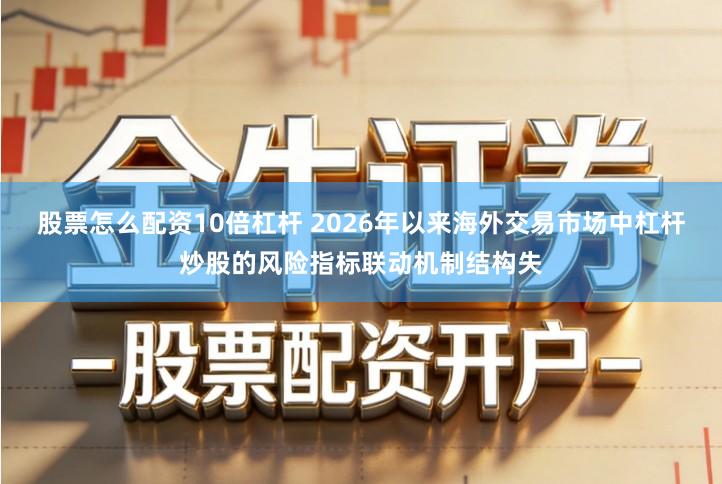股票怎么配资10倍杠杆 2026年以来海外交易市场中杠杆炒股的风险指标联动机制结构失